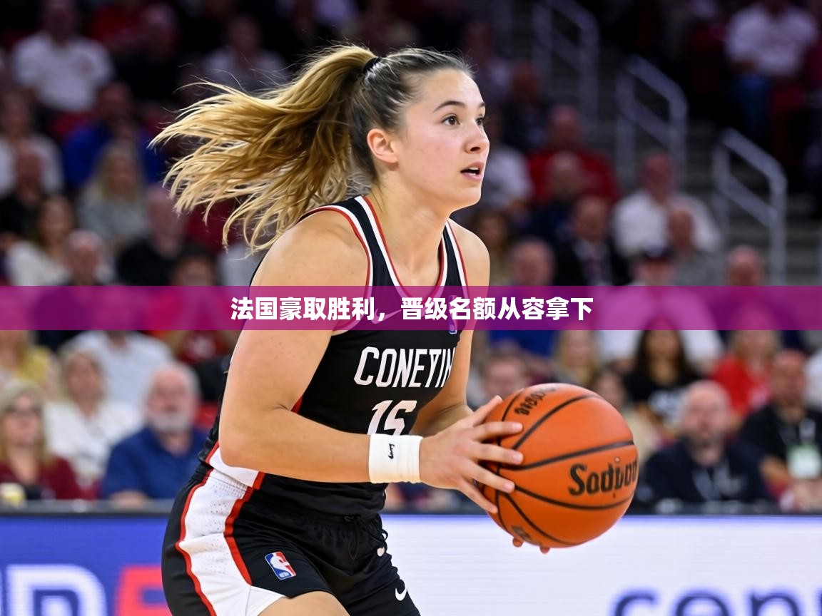 法国豪取胜利，晋级名额从容拿下