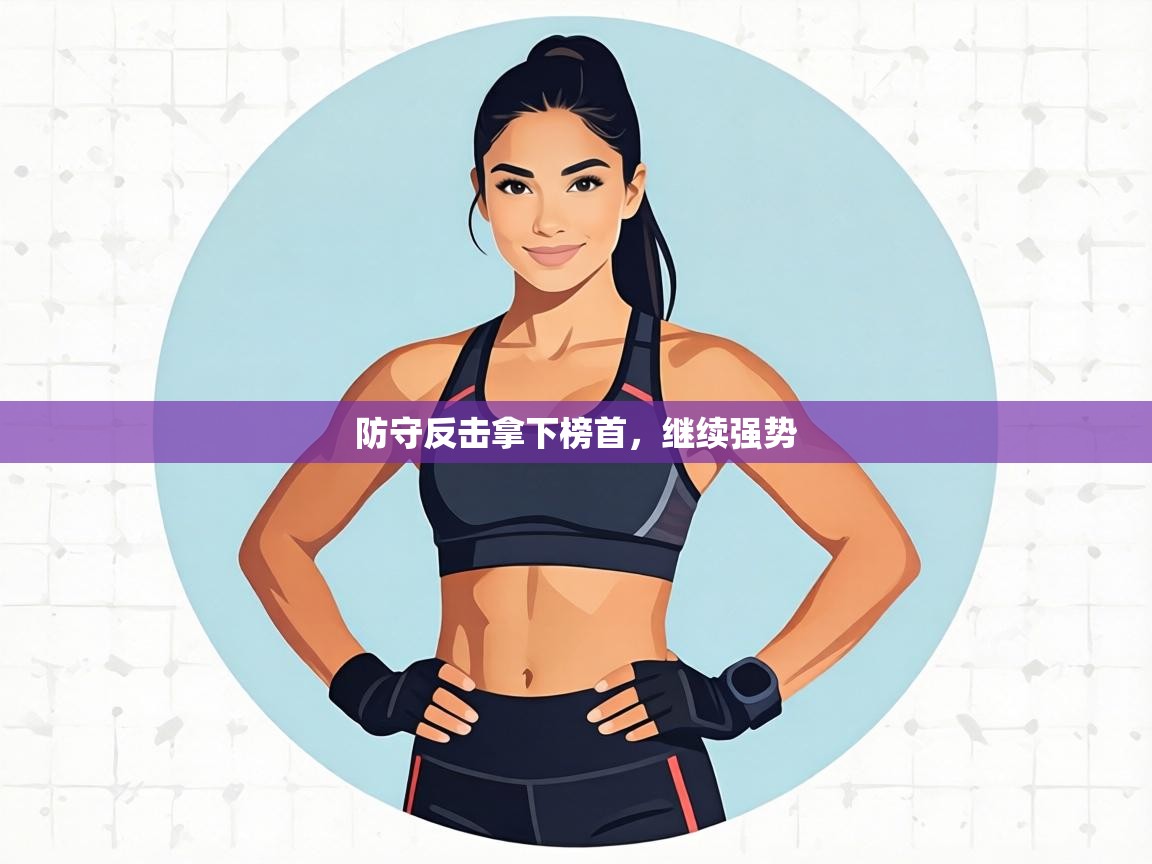 防守反击拿下榜首，继续强势