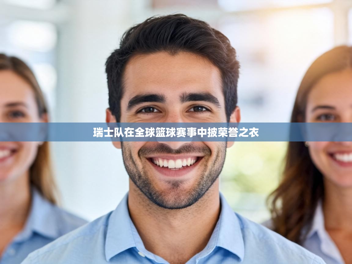 瑞士队在全球篮球赛事中披荣誉之衣 第1张