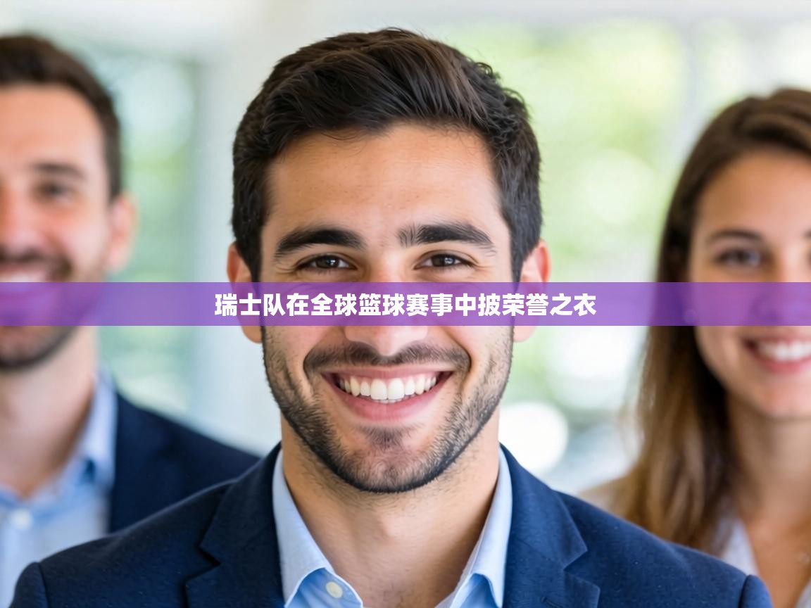 瑞士队在全球篮球赛事中披荣誉之衣 第2张