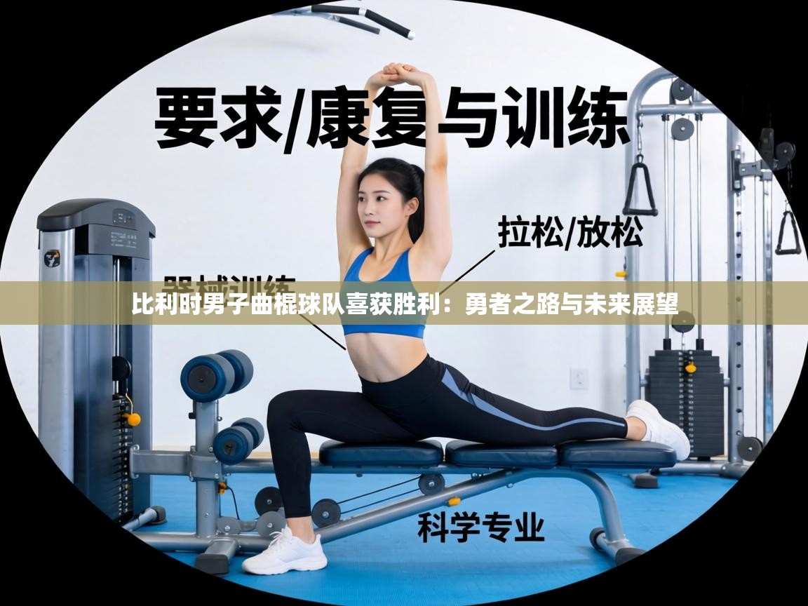 比利时男子曲棍球队喜获胜利:勇者之路与未来展望 第1张