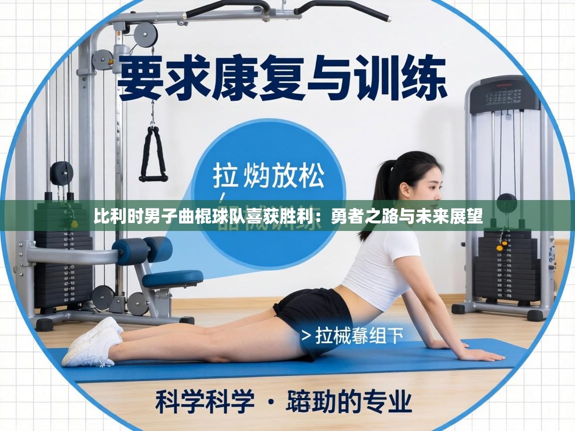 比利时男子曲棍球队喜获胜利:勇者之路与未来展望 第2张