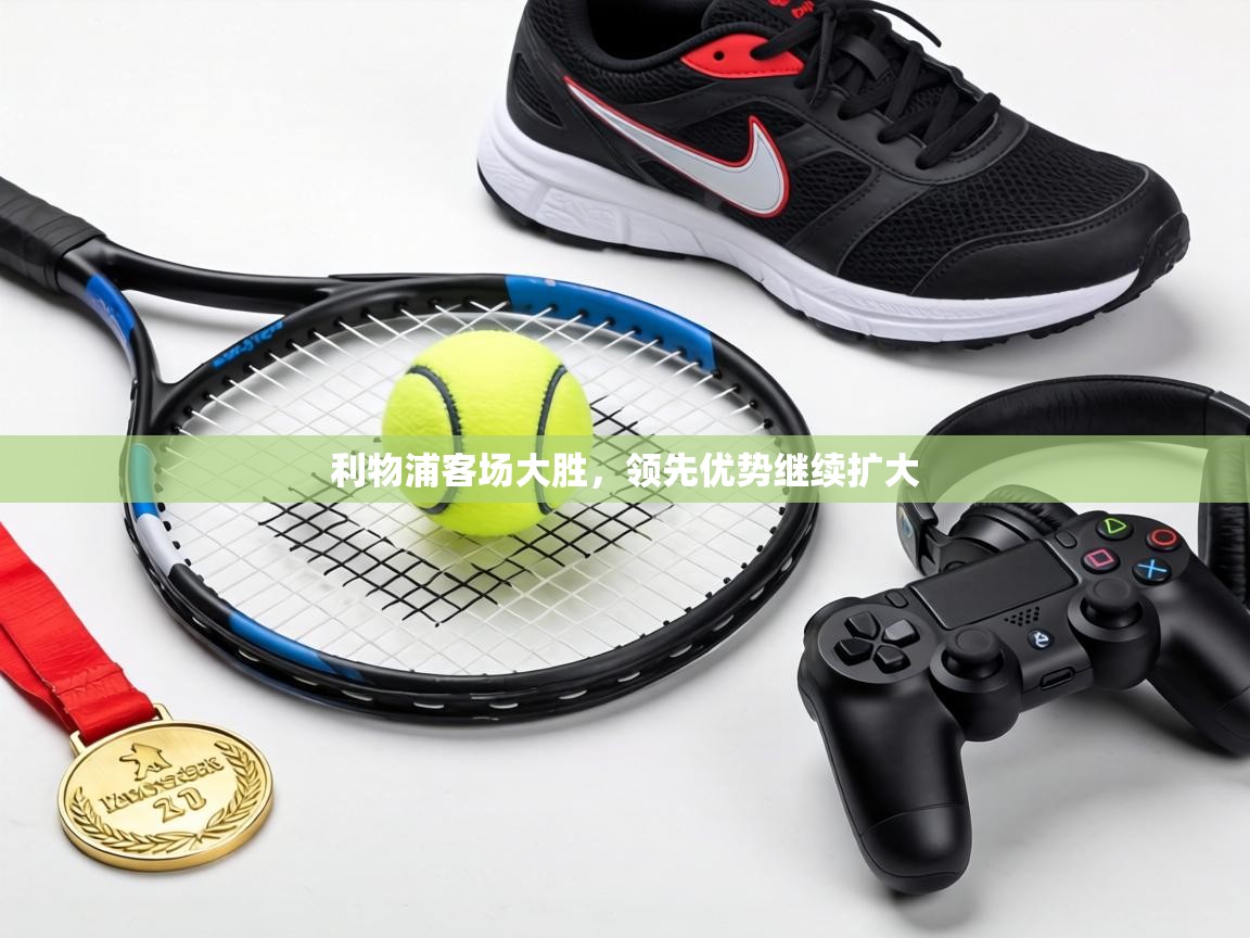 利物浦客场大胜,领先优势继续扩大 第2张