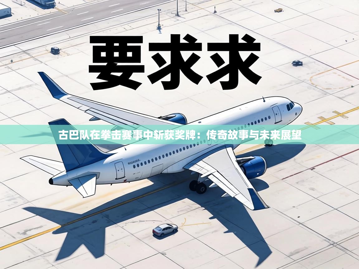 古巴队在拳击赛事中斩获奖牌:传奇故事与未来展望 第1张